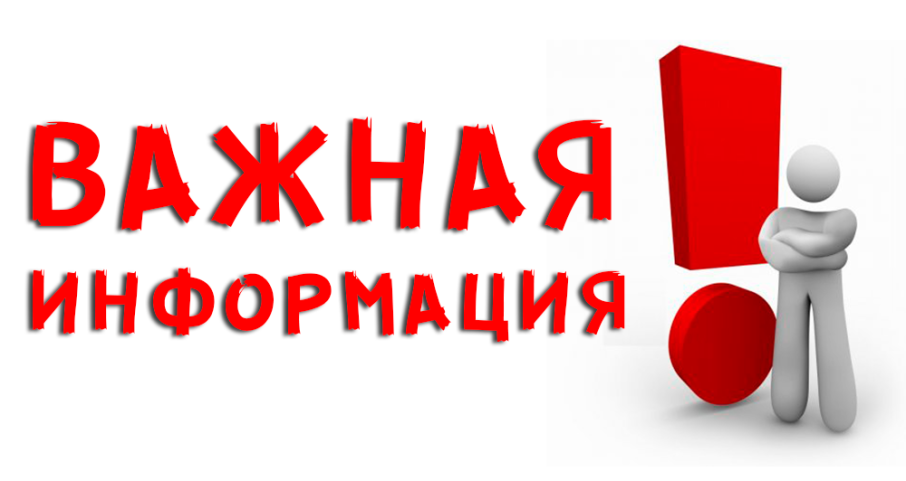 ВАЖНАЯ ИНФОРМАЦИЯ.