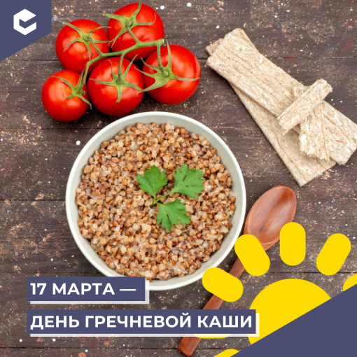 День гречневой каши (КЦ Март).